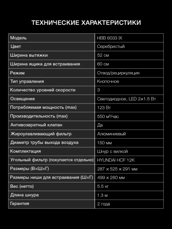 Вытяжка встраиваемая HBB 6033 IX нержавеющая сталь