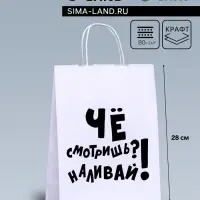 Пакет подарочный с приколами, крафт «Наливай!», белый, 24×14×28 см, 1 шт.