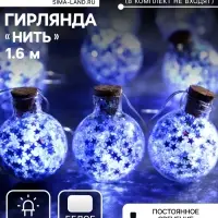 Гирлянда &laquo;Нить&raquo; 1.6 м с насадками &laquo;Шарики с серебристым конфетти&raquo;, IP20, серебристая нить, 15 LED, от батареек АА&times;2, свечение белое