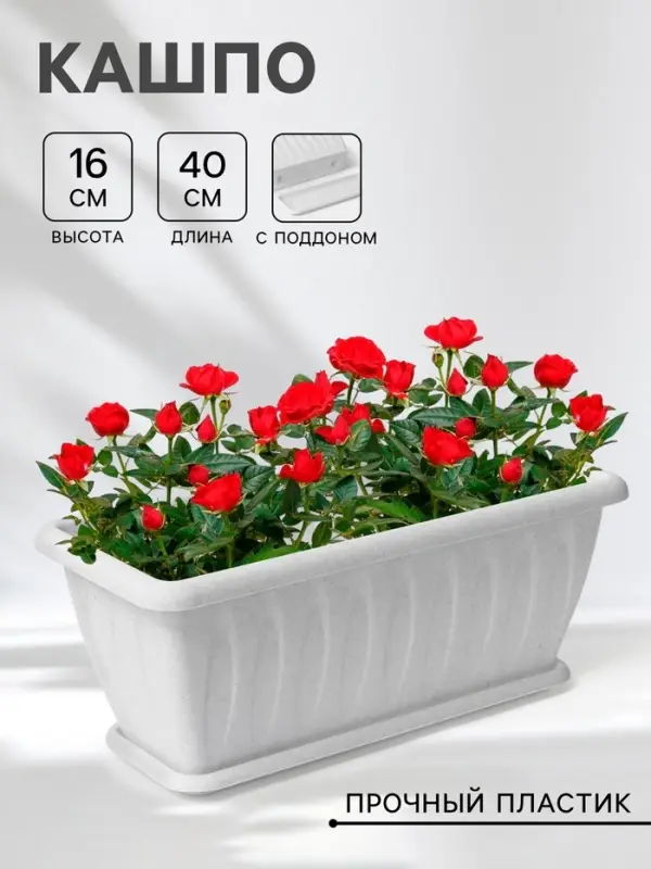 Ящик балконный для цветов &laquo;Фелиция&raquo;, 7 л, 40&times;18&times;16 см, пластиковый, цвет мраморный