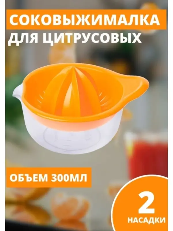 Соковыжималка для цитрусовых Martika &laquo;Мадена&raquo;, 300 мл, пластик, МИКС