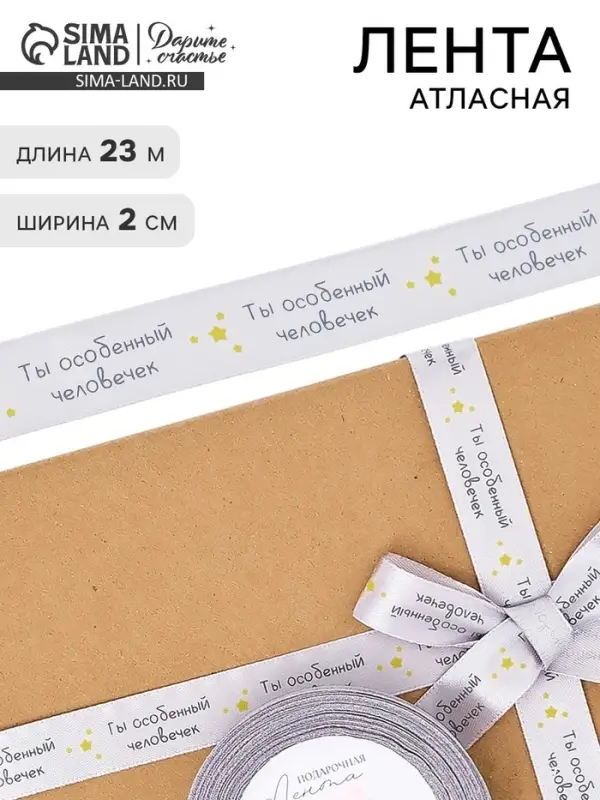 Лента атласная &laquo;Особенному человеку&raquo;, 2 см &times; 23 м (&plusmn;1 м)