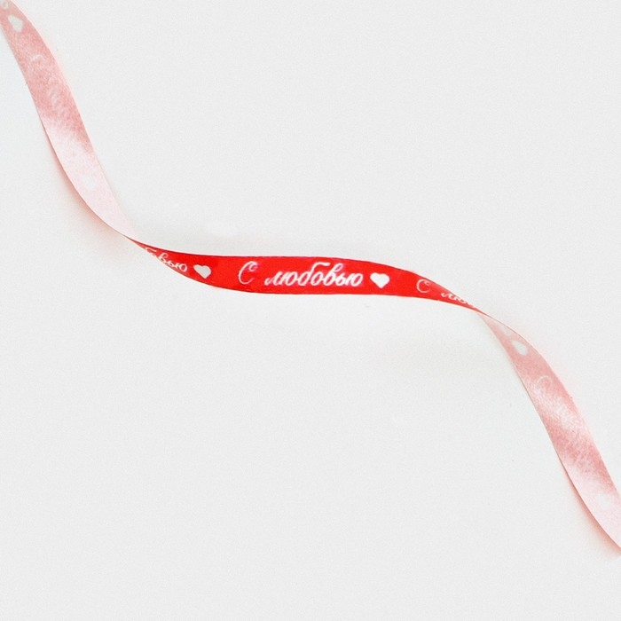 Лента упаковочная пластиковая «С любовью», красная, 0.5 см х 200м Лента упаковочная пластиковая «С любовью», красная, 0.5 см х 200м