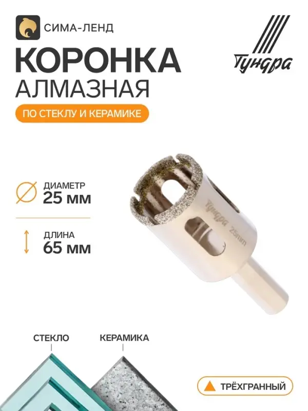 Коронка алмазная по стеклу и керамике ТУНДРА, трехгранный хвостовик, 25&times;65 мм