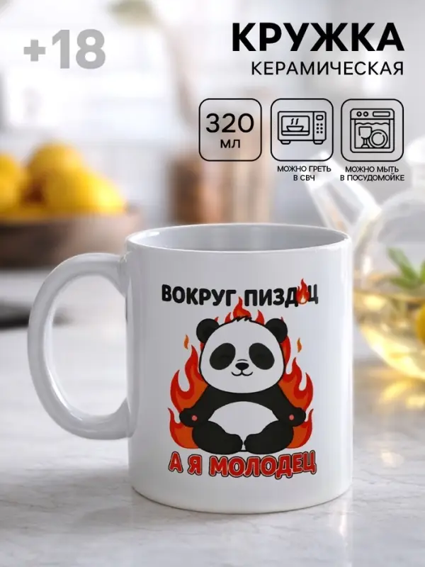 Кружка керамическая &laquo;Я молодец&raquo;, панда, 320 мл, 18+