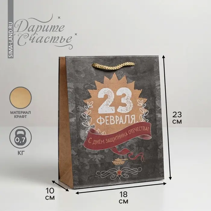 Пакет подарочный крафтовый, упаковка, &laquo;С 23 февраля&raquo;, MS 18&times;23&times;8 см