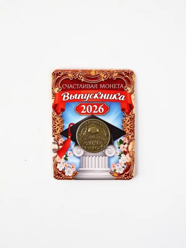 Монета сувенирная на Выпускной &laquo;Счастливая монета 2026&raquo;, d=2.5 см