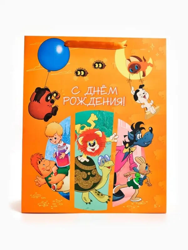 Пакет подарочный детский &laquo;С Днём рождения&raquo;, союзмультфильм, XL 49&times;40&times;19 см