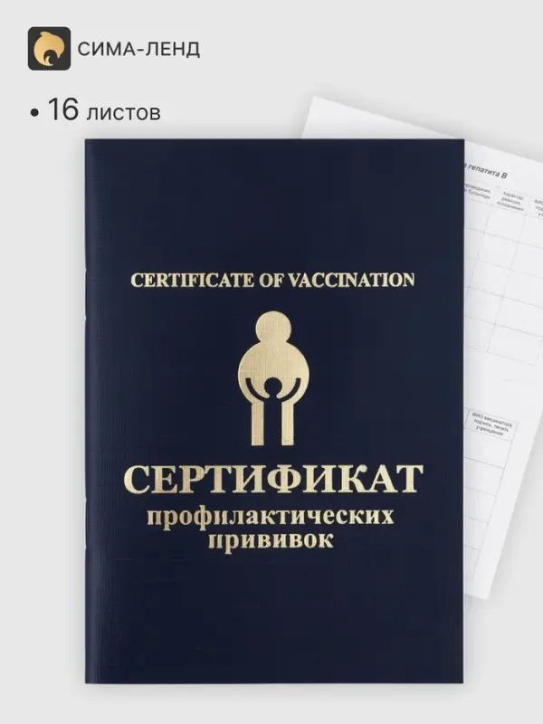 Прививочный сертификат, набор 2 шт.