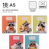 Тетрадь 18 листов в линию Calligrata &laquo;Еноты&raquo;, обложка мелованный картон, ВД-лак, блок офсет, белизна 95%, МИКС