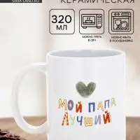 Кружка керамическая &laquo;Мой папа лучший&raquo;, 320 мл