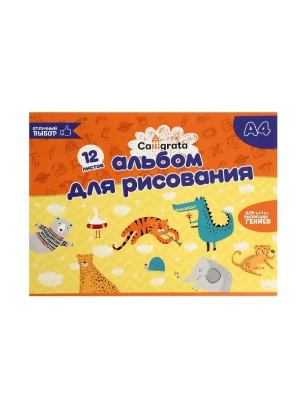Альбом для рисования Calligrata А4, 12 листов на скрепке, обложка мелованный картон, внутренний блок офсет 100 г/м&sup2;, МИКС