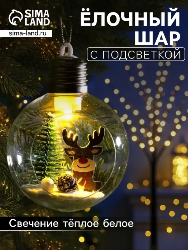 Ёлочный шар &laquo;Оленёнок&raquo;, d=8 см, 1 LED, от батареек, свечение тёплое белое