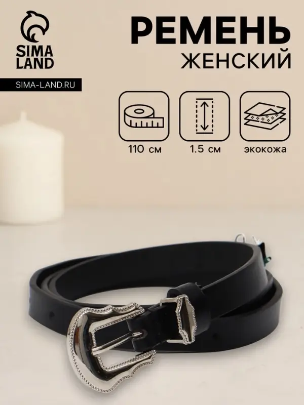 Ремень женский, 1.5&times;110 см, без винта, 1 прокол, чёрный