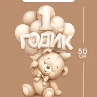 Набор оформительский &laquo;1 годик&raquo; универсальный, 11 предметов