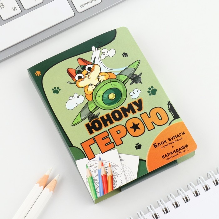 Набор: блок для записей с отрывными листами и заданиями + карандаши «Юному герою» Набор: блок для записей с отрывными листами и заданиями + карандаши «Юному герою»