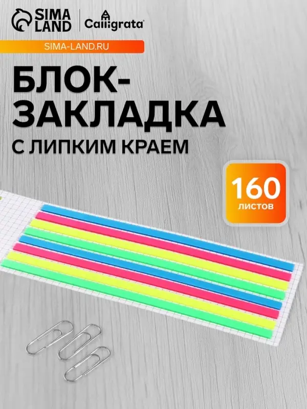 Блок-закладка с липким краем, 4 цвета, 8 блоков по 20 штук, 145&times;5 мм, флуоресцентные, пластиковые