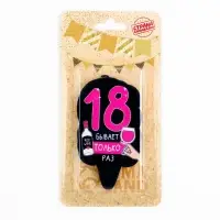 Свеча для торта «18 только раз», 6.5 см