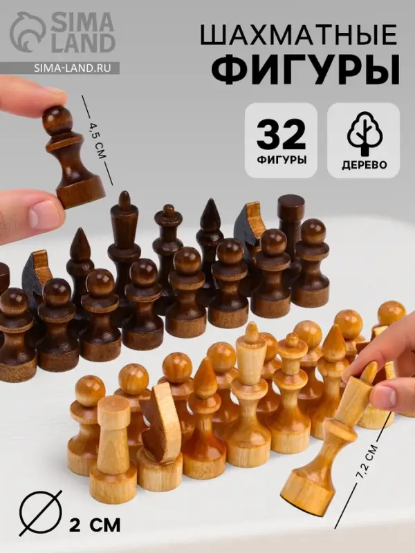 Шахматные фигуры, дерево, король 7.2 см, пешка 4.5 см, d=2 см