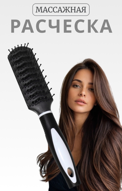 Расчёска массажная, вентилируемая, 4 × 23,2 см, цвет чёрный/белый