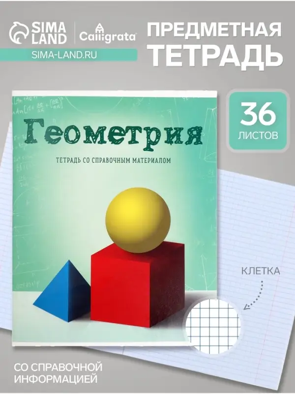 Предметная тетрадь по геометрии Calligrata &laquo;Предметы&raquo;, 36 листов, в клетку, со справочным материалом, обложка из мелованного картона