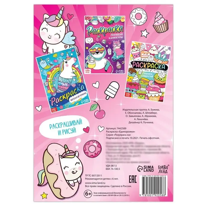 Раскраска «Единорожки», 12 стр., А5 Раскраска «Единорожки», 12 стр., А5