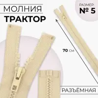 Молния «Трактор», №5, разъёмная, замок автомат, 70 см, бежевая