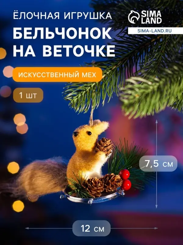 Ёлочная игрушка &laquo;Бельчонок на веточке&raquo; 7.5&times;12 см, бежевый