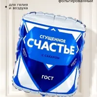 Воздушный шар фольгированный 34" &laquo;Сгущёнка&raquo;