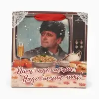 Пакет подарочный квадратный &laquo;С Новым годом&raquo;, Мосфильм, Ирония Судьбы, 22&times;22&times;11 см
