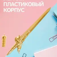 Ручка-прикол Calligrata &laquo;Меч&raquo;, чёрный стержень, гелевая, МИКС