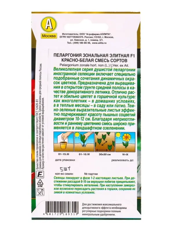 Семена цветов Пеларгония Элитная F1 красно-белая, смесь сортов Мн Золотая серия, Ц/П,5 шт.