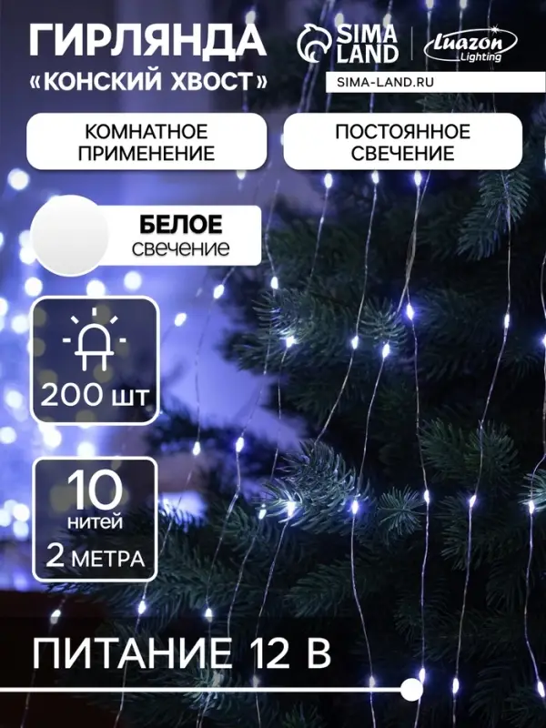 Гирлянда &laquo;Конский хвост&raquo; 10 нитей по 2 м, IP20, серебристая нить, 200 LED, свечение белое, 12 В