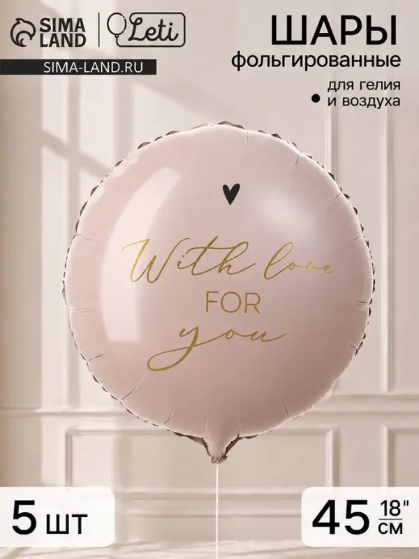 Воздушный шар фольгированный 18" &laquo;With love for you&raquo;, набор 5 штук