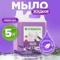 Жидкое мыло Synergetic &laquo;Лаванда&raquo;, гипоаллергенное, 5 л
