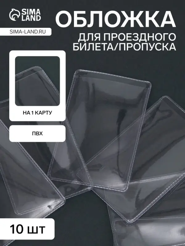 Обложка на проездного, пропуска, пвх, одинарная, 250мкн, прозрачная