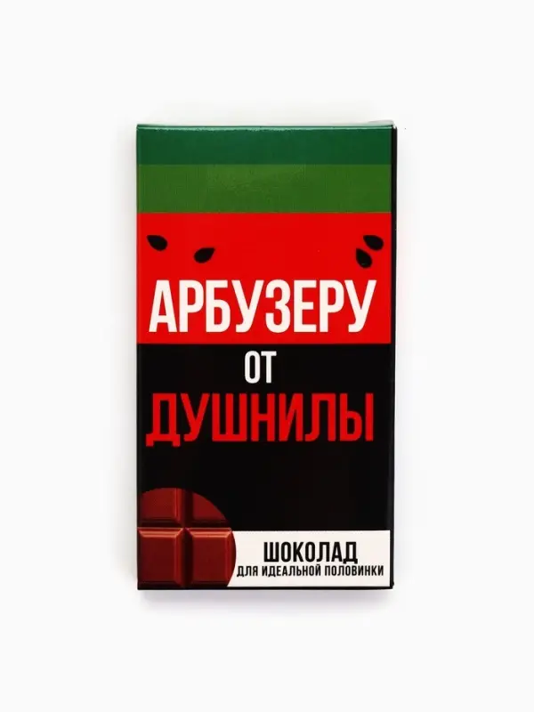 Шоколад молочный &laquo;Арбузеру от душнилы&raquo;, 27 г