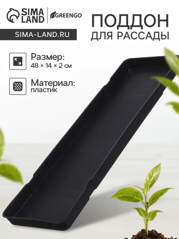 Поддон для рассады, 48&times;14&times;2 см, пластик, цвет МИКС