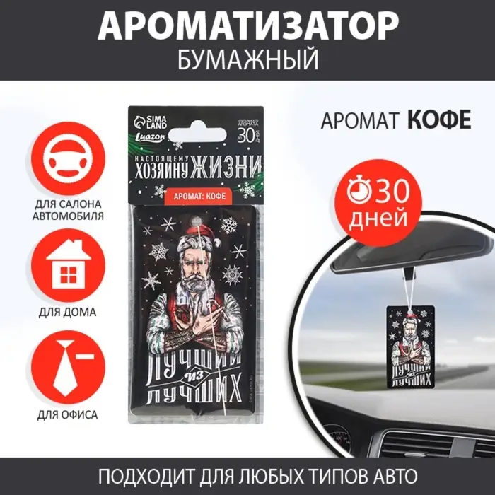 Ароматизатор в машину новогодний «Хозяину жизни», аромат кофе, 7,5 х 17 см Ароматизатор в машину новогодний «Хозяину жизни», аромат кофе, 7,5 х 17 см