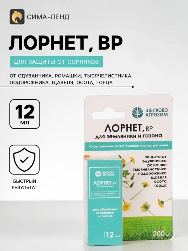 Гербицид для уничтожения сорняков на газоне и землянике &laquo;Лорнет&raquo;, флакон, 12 мл