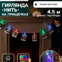 Гирлянда &laquo;Нить&raquo; 4.5 м с насадками &laquo;Прищепки&raquo;, IP20, прозрачная нить, 20 LED, свечение RG/RB, мигание, 220 В