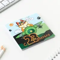 Блокнот 10×10 см, 16 листов «23 февраля. Детский» МИКС
