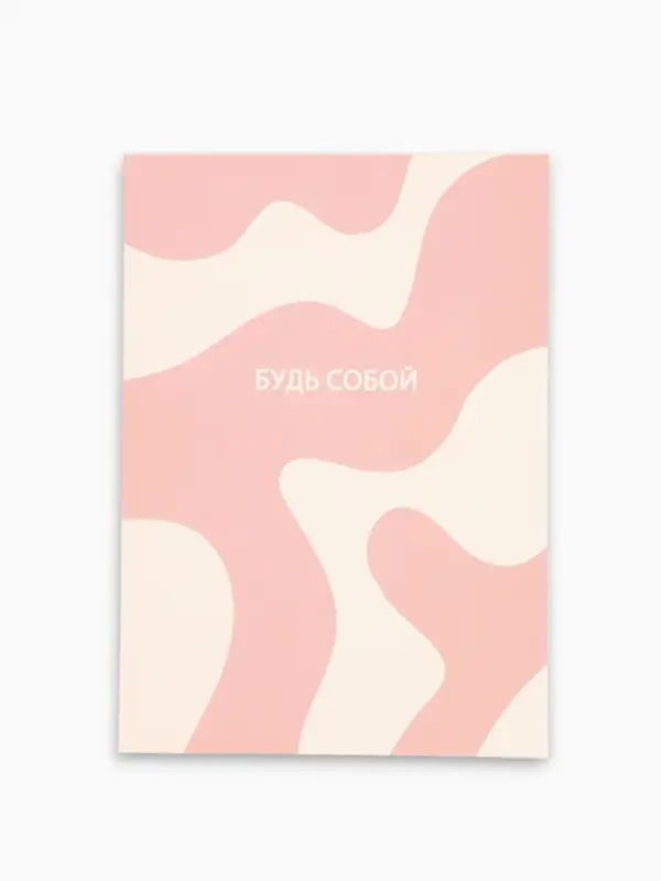 Смэшбук с раскраской антистресс А5, 80 л. &laquo;Будь собой&raquo;