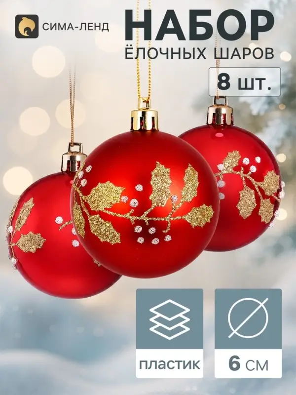 Ёлочные шары набор 8 шт. &laquo;Триумф&raquo; листочки, d=6 см, красные