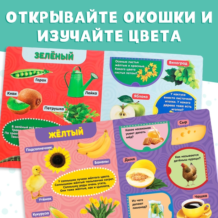 Книжка картонная с окошками «Цвета», 10 стр. Книжка картонная с окошками «Цвета», 10 стр.