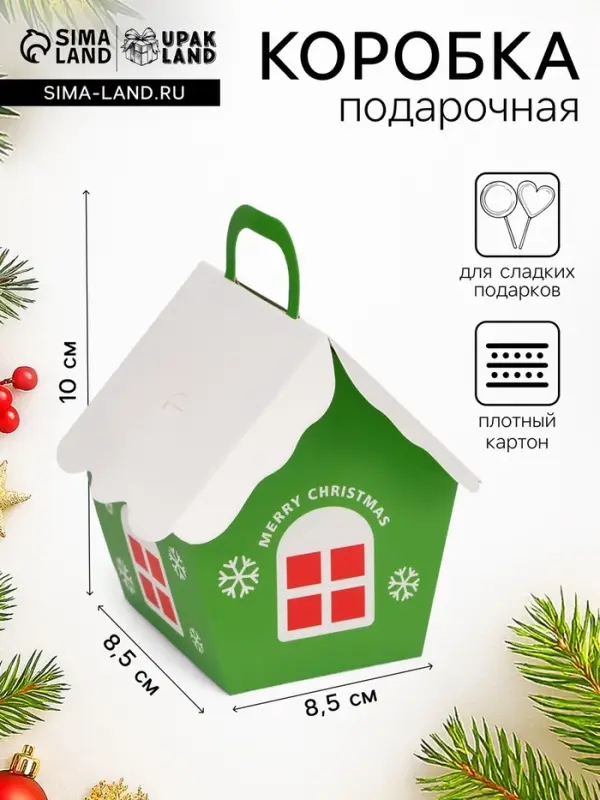 Подарочная новогодняя коробка, складная фигурная &laquo;Домик&raquo; зеленая 8.5&times;8.5&times;10 см