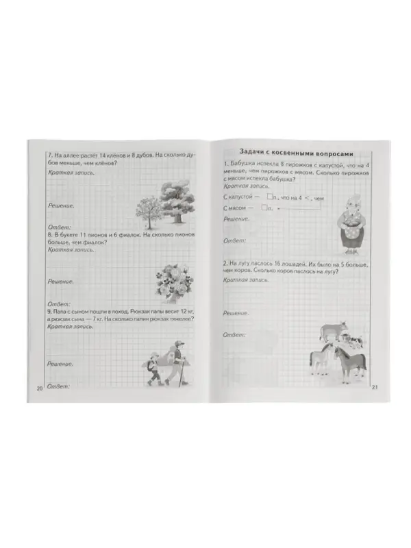 Рабочая тетрадь &laquo;Решаем задачи. Счёт в пределах 20&raquo;, 6 - 7 лет, Куцина Е.