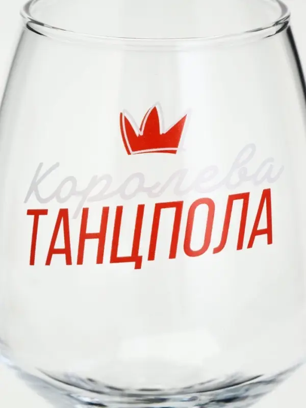 Бокал для вина с надписью &laquo;Королева танцпола&raquo;, 350 мл