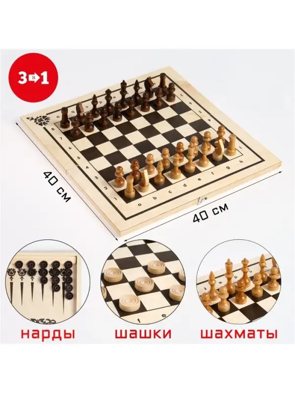 Настольные игры 3 в 1: нарды, шахматы, шашки, деревянные, большие, 40&times;40 см