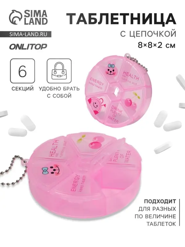 Таблетница, с цепочкой, d=8&times;2 см, 6 секций, розовая